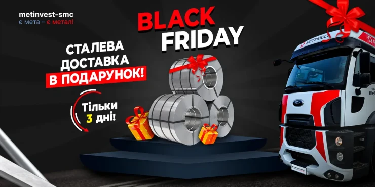 Бесплатная доставка от Метинвест-СМЦ к Черной пятнице: Только 3 дня!