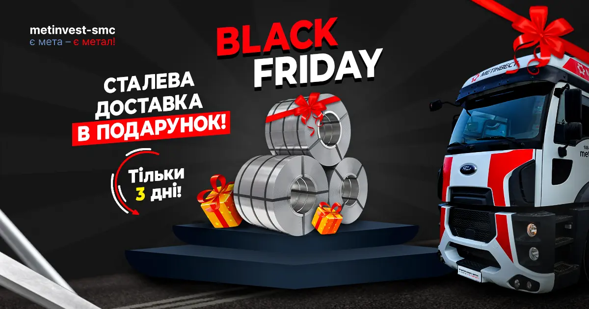 Бесплатная доставка от Метинвест-СМЦ к Черной пятнице: Только 3 дня!